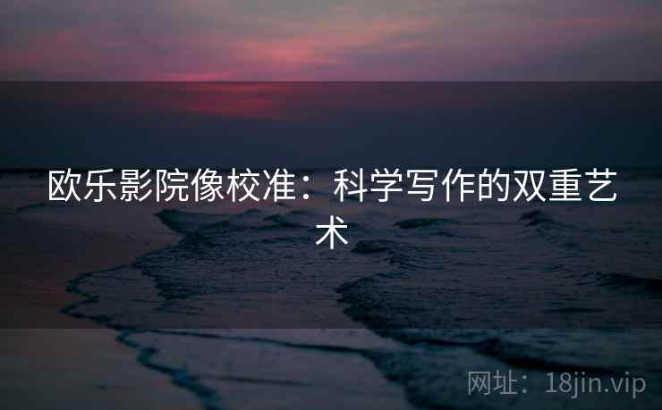 欧乐影院像校准：科学写作的双重艺术
