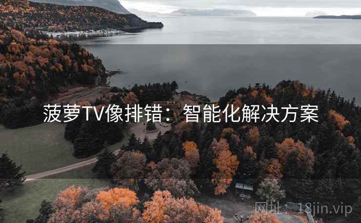 菠萝TV像排错：智能化解决方案
