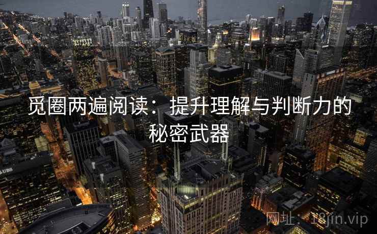 觅圈两遍阅读：提升理解与判断力的秘密武器
