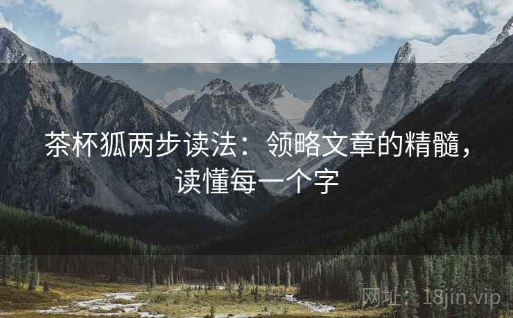 茶杯狐两步读法：领略文章的精髓，读懂每一个字