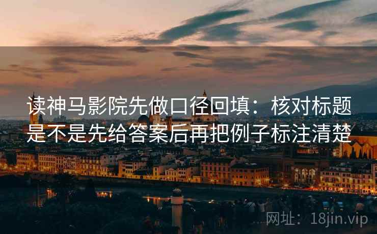 读神马影院先做口径回填:核对标题是不是先给答案后再把例子标注清楚 读神马影院先做口径回填:核对标题是不是先给答案后再把例子标注清楚