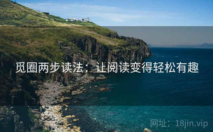 觅圈两步读法：让阅读变得轻松有趣