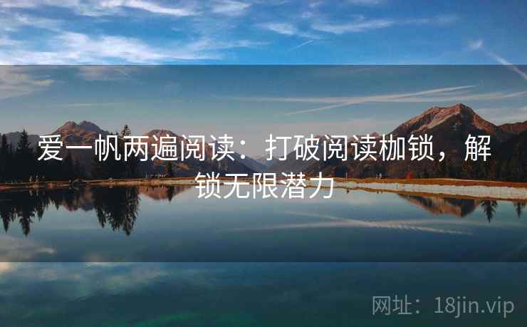 爱一帆两遍阅读：打破阅读枷锁，解锁无限潜力