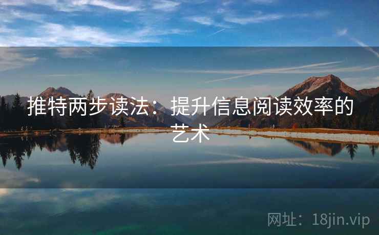 推特两步读法：提升信息阅读效率的艺术
