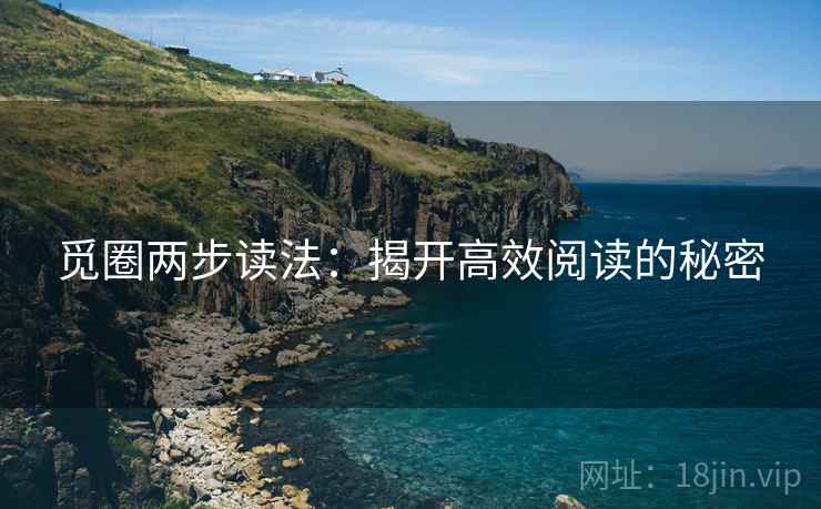 觅圈两步读法：揭开高效阅读的秘密