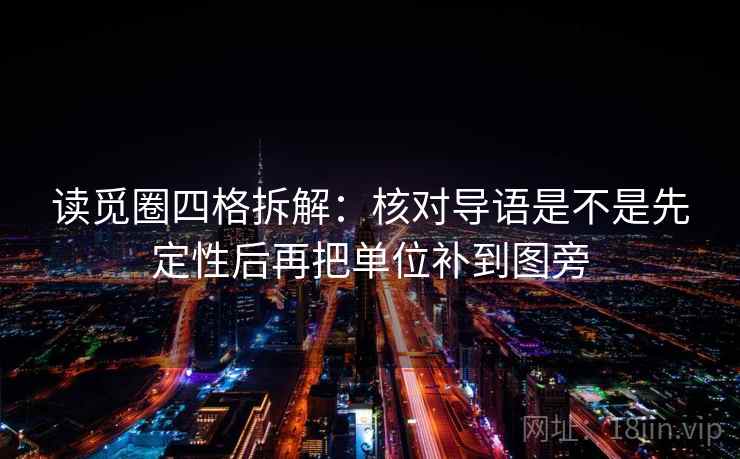 读觅圈四格拆解：核对导语是不是先定性后再把单位补到图旁
