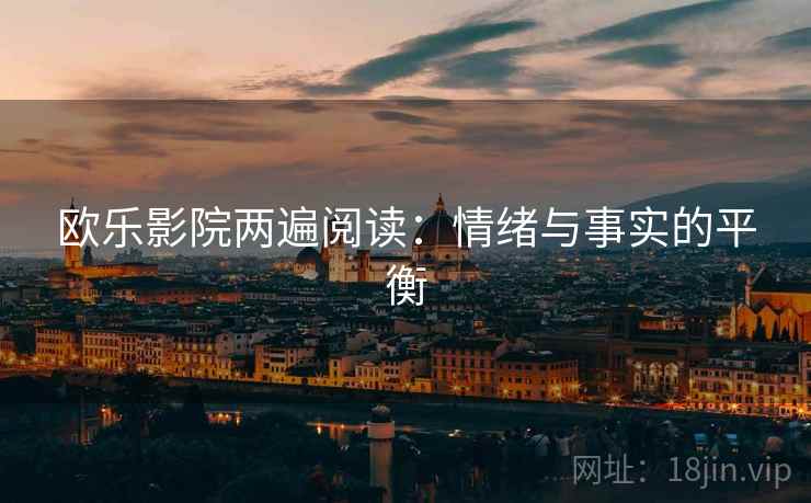 欧乐影院两遍阅读：情绪与事实的平衡