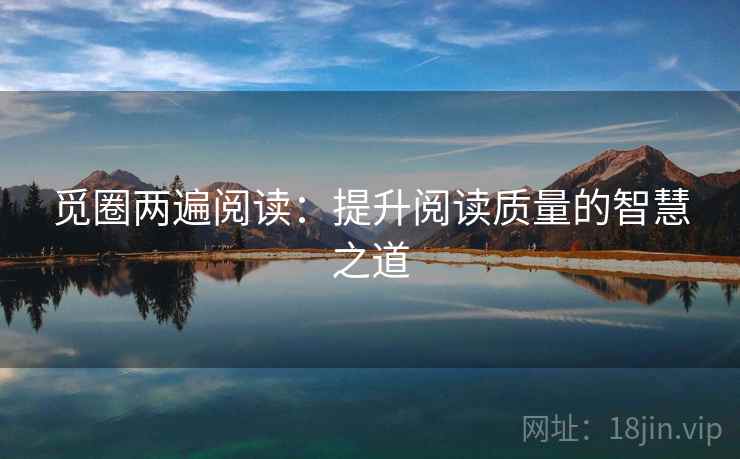 觅圈两遍阅读：提升阅读质量的智慧之道