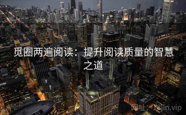 觅圈两遍阅读：提升阅读质量的智慧之道