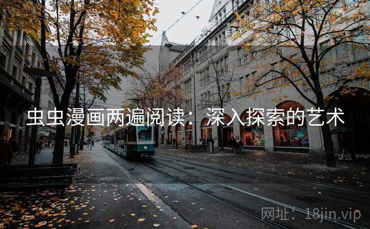 虫虫漫画两遍阅读：深入探索的艺术