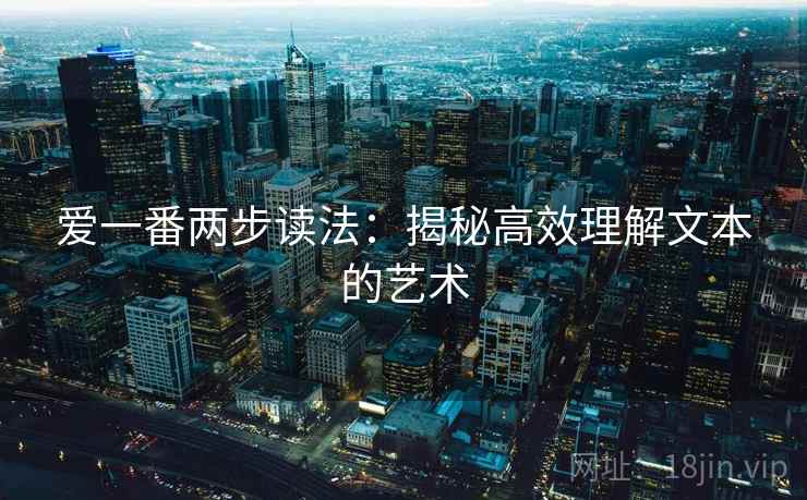 爱一番两步读法：揭秘高效理解文本的艺术